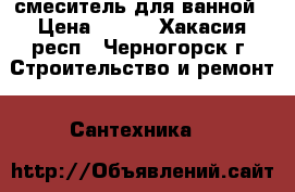 смеситель для ванной › Цена ­ 900 - Хакасия респ., Черногорск г. Строительство и ремонт » Сантехника   